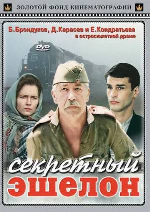 Секретный эшелон (фильм, 1993)