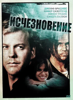 Исчезновение (фильм, 1993) Исчезновение (фильм, 1993)