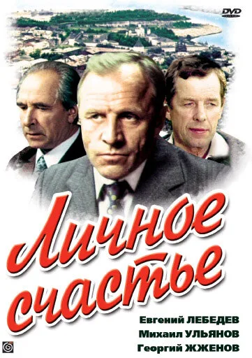 Личное счастье (сериал, 1977) Личное счастье (сериал, 1977)