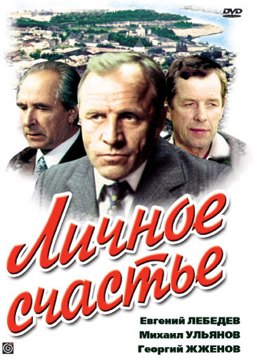 Сериал Личное счастье (1977) смотреть онлайн Сериал Личное счастье (1977) смотреть онлайн