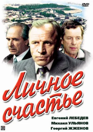 Личное счастье (сериал, 1977)