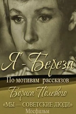 Я — «Береза» (фильм, 1964)