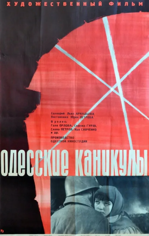 Одесские каникулы (фильм, 1965) Одесские каникулы (фильм, 1965)