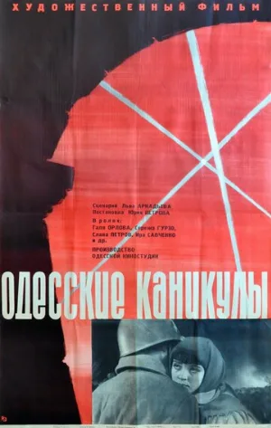 Одесские каникулы (фильм, 1965)