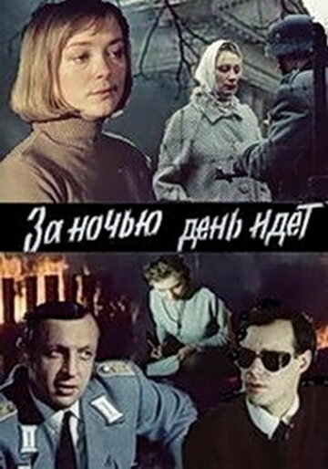 За ночью день идет (фильм, 1984)