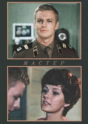 Мастер (фильм, 1976) Мастер (фильм, 1976)