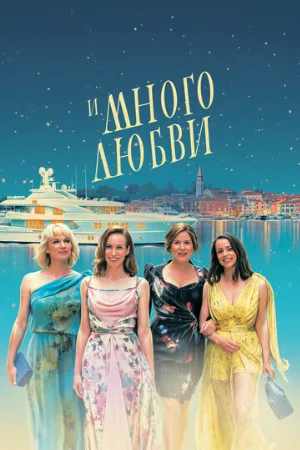 И много любви (фильм, 2021)