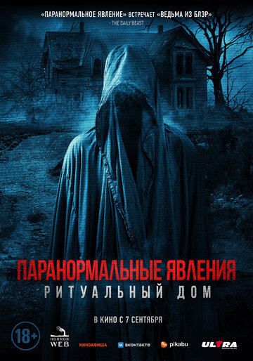 Постер фильма Паранормальные явления. Ритуальный дом 2022 года Постер фильма Паранормальные явления. Ритуальный дом 2022 года