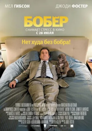 Бобер (фильм, 2010)