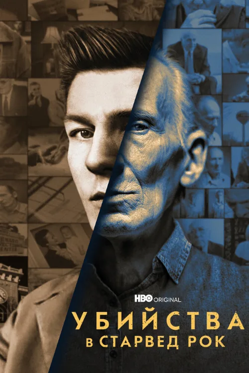 Убийства в Старвед Рок (сериал, 2021) Убийства в Старвед Рок (сериал, 2021)