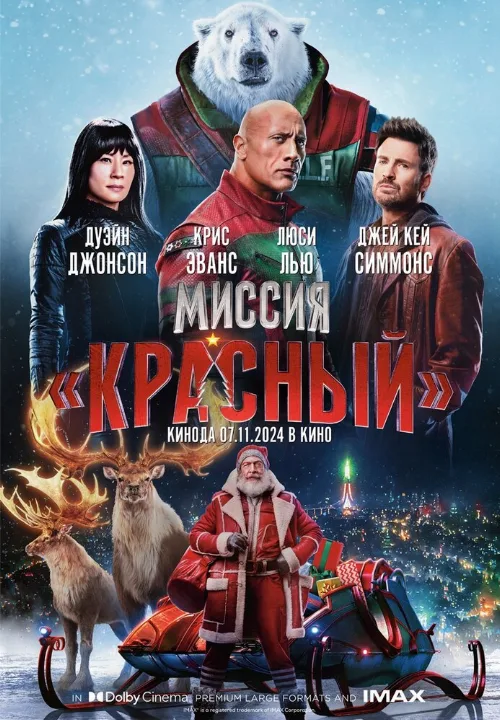 Миссия: Красный (фильм, 2024)