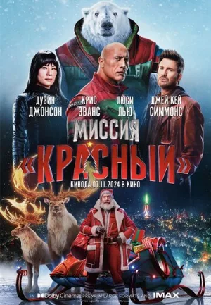 Миссия: Красный (фильм, 2024)