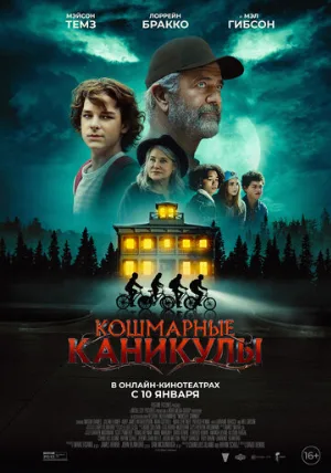 Кошмарные каникулы (фильм, 2024)