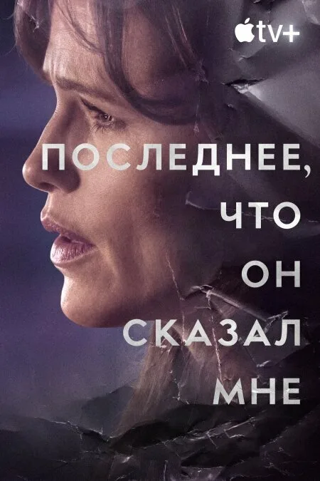 Последнее, что он сказал мне (сериал, 2023) Последнее, что он сказал мне (сериал, 2023)