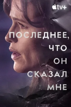 Последнее, что он сказал мне (сериал, 2023)