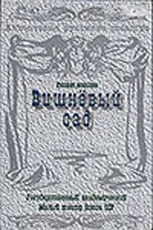 Вишневый сад (фильм, 1983)