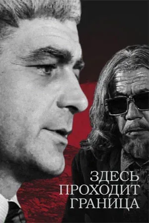 Здесь проходит граница (сериал, 1973)