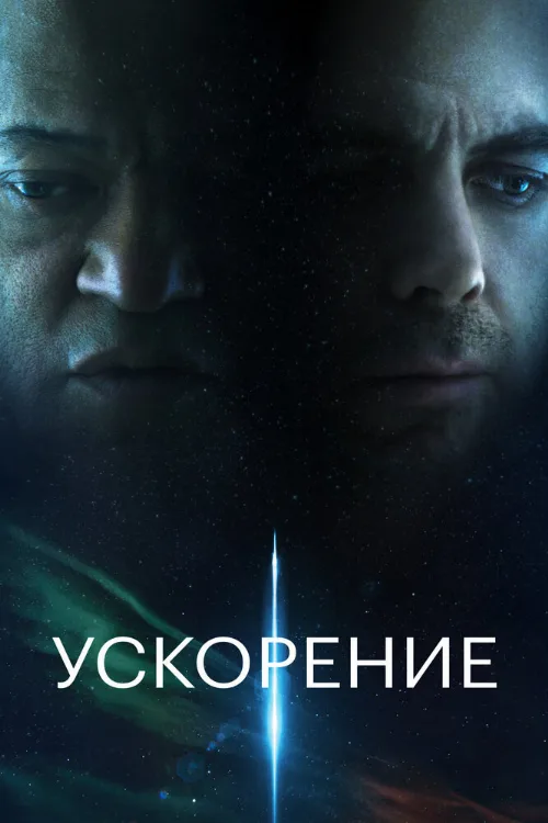 Ускорение (фильм, 2024) Ускорение (фильм, 2024)