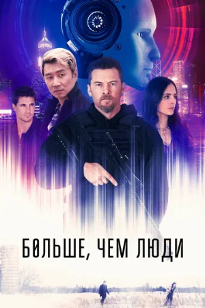 Больше, чем люди (фильм, 2023)