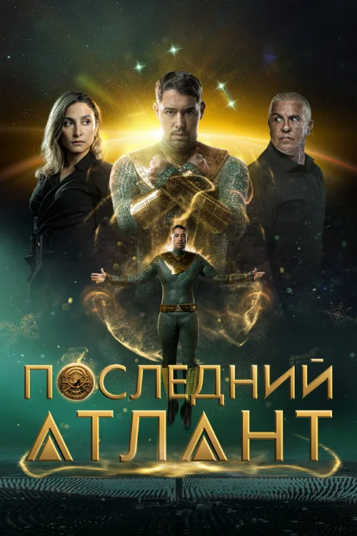 Последний атлант (фильм, 2025) Последний атлант (фильм, 2025)