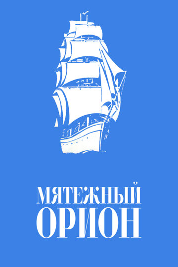Мятежный «Орионъ» (фильм, 1978) Мятежный «Орионъ» (фильм, 1978)