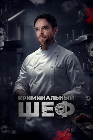 Криминальный шеф (фильм, 2023)