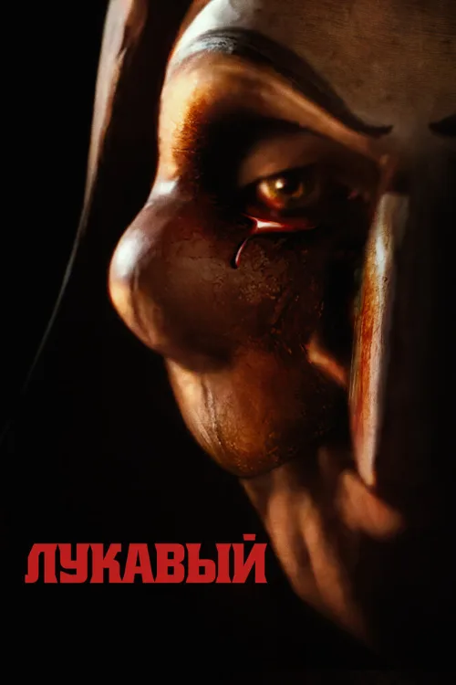 Лукавый (фильм, 2023) Лукавый (фильм, 2023)