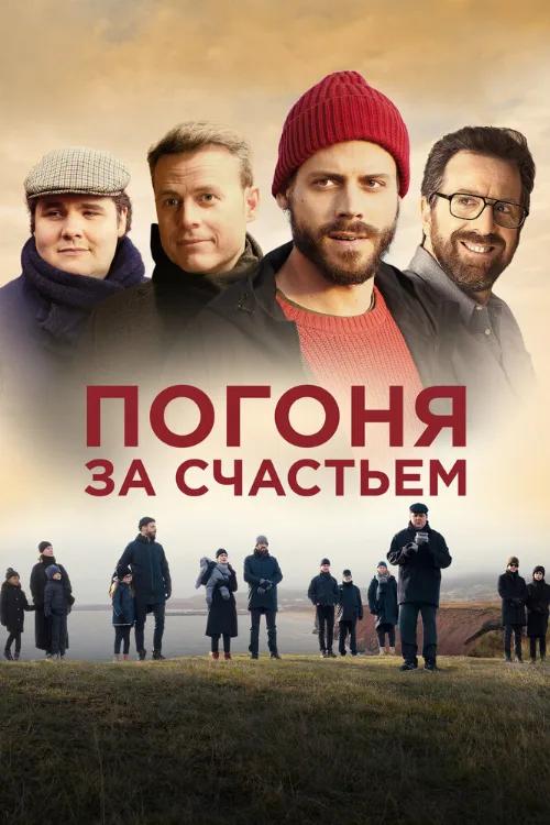 Погоня за счастьем (фильм, 2021) Погоня за счастьем (фильм, 2021)