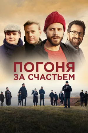 Погоня за счастьем (фильм, 2021)