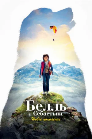 Белль и Себастьян: Новое поколение (фильм, 2022)