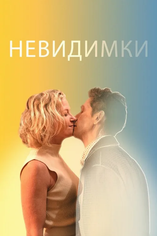 Невидимки (фильм, 2024) Невидимки (фильм, 2024)
