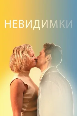 Невидимки (фильм, 2024)