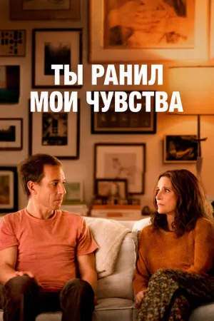 Ты ранил мои чувства (фильм, 2023)