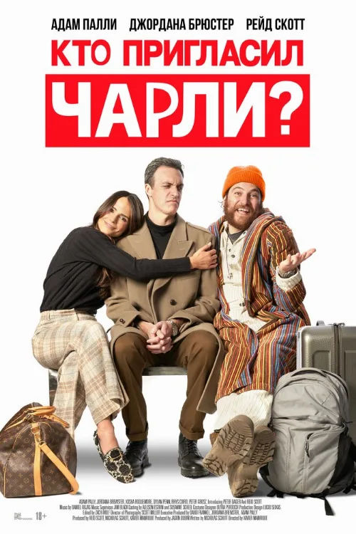 Кто пригласил Чарли? (фильм, 2022) Кто пригласил Чарли? (фильм, 2022)