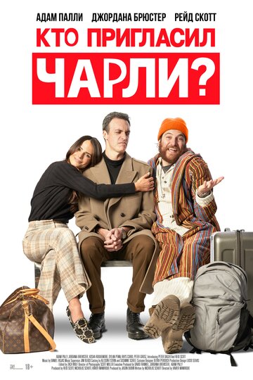 Постер фильма Кто пригласил Чарли? 2022 года Постер фильма Кто пригласил Чарли? 2022 года