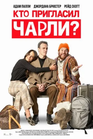 Кто пригласил Чарли? (фильм, 2022)