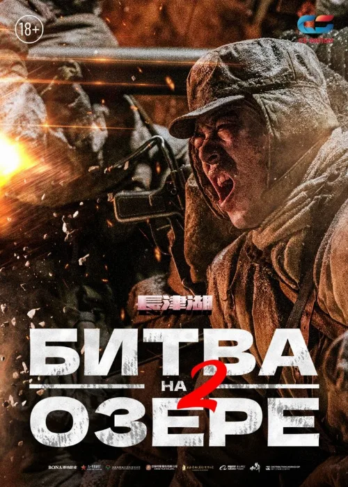 Битва на озере 2 (фильм, 2022) Битва на озере 2 (фильм, 2022)