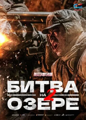 Битва на озере 2 (фильм, 2022)
