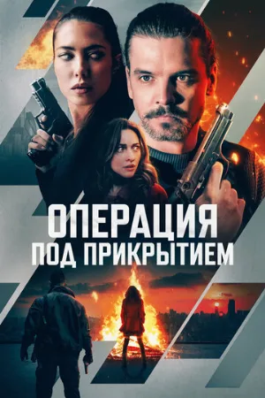 Операция под прикрытием (фильм, 2024)