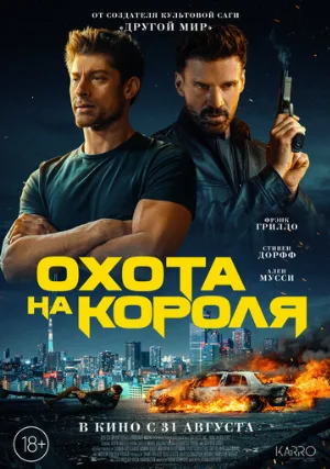 Охота на короля (фильм, 2023)