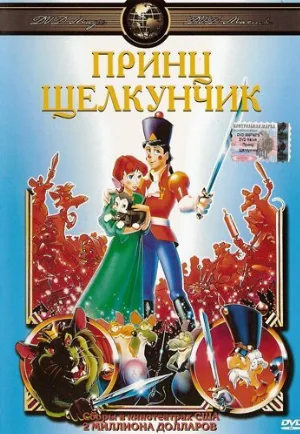 Принц Щелкунчик (мультфильм, 1990)