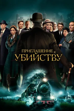 Приглашение к убийству (фильм, 2023) Приглашение к убийству (фильм, 2023)