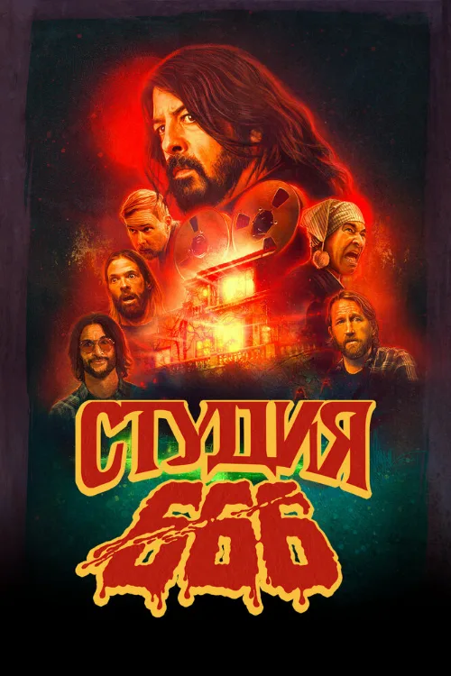Студия 666 (фильм, 2022) Студия 666 (фильм, 2022)