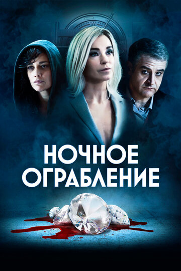 Постер фильма Ночное ограбление 2021 года Постер фильма Ночное ограбление 2021 года