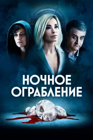 Ночное ограбление (фильм, 2021)