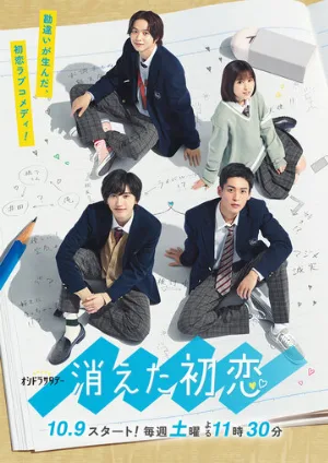 Исчезающая первая любовь (сериал, 2021)