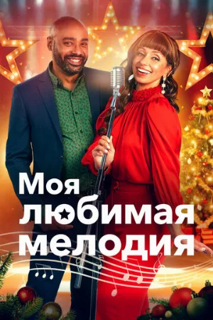 Моя любимая мелодия (фильм, 2021)