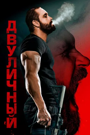 Двуличный (фильм, 2023)