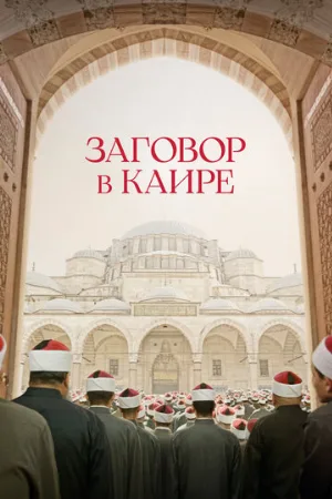 Заговор в Каире (фильм, 2022)
