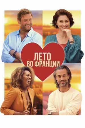 Лето во Франции (фильм, 2023)